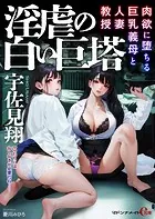 淫虐の白い巨塔 肉欲に堕ちる巨乳義母と人妻教授