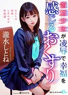 催淫少女が凌●で幸福を感じるおくすり
