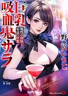 巨乳吸血鬼サラ 魔性の肉体と永遠の快楽