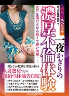 人妻熟女スペシャル 一夜かぎりの濃厚不倫体験
