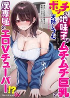 ボッチの地味子はムチムチ巨乳で僕専属のエロVチューバー！？