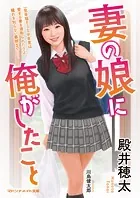 妻の娘に俺がしたこと