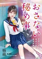 おさない秘め事 早熟少女と童貞少年の絶頂体験