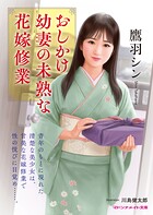 おしかけ幼妻の未熟な花嫁修業の画像