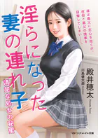 淫らになった妻の連れ子 清楚な処女の秘蜜