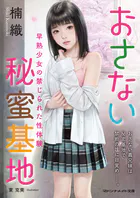 おさない秘蜜基地 早熟少女の禁じられた性体験