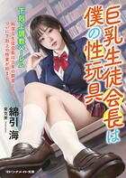 巨乳生徒会長は僕の性玩具 下剋上調教ハーレム