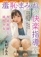 羞恥まみれの快楽指導室 外道教師と純粋少女