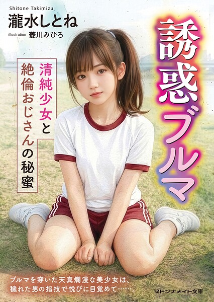 誘惑ブルマ 清純少女と絶倫おじさんの秘蜜 | 美少女ノベル・官能小説まとめ