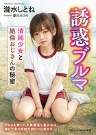 誘惑ブルマ 清純少女と絶倫おじさんの秘蜜