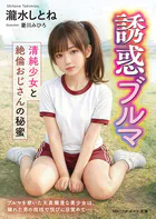 誘惑ブルマ 清純少女と絶倫おじさんの秘蜜