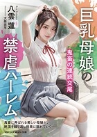 巨乳母娘の禁虐ハーレム 鬼畜の連続交尾
