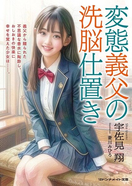 変態義父の洗脳仕置き | 美少女ノベル・官能小説まとめ