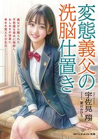 変態義父の洗脳仕置き