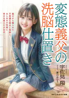 変態義父の洗脳仕置き