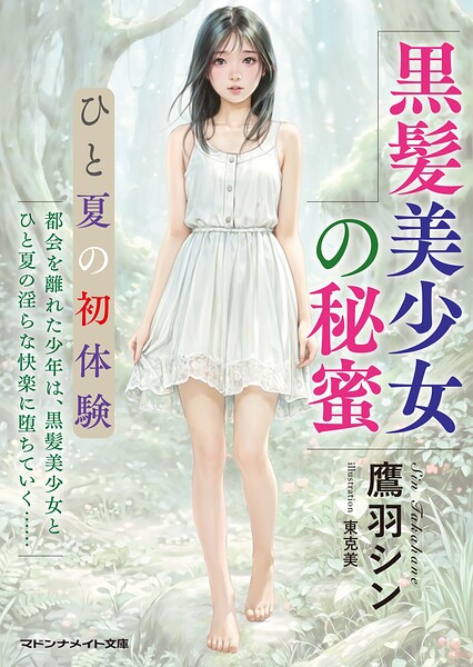 黒髪美少女の秘蜜 ひと夏の初体験 | 美少女ノベル・官能小説まとめ