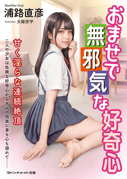 おませで無邪気な好奇心 甘く淫らな連続絶頂 | 美少女ノベル・官能小説まとめ