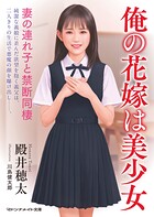 俺の花嫁は美少女 妻の連れ子と禁断同棲