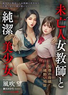 未亡人女教師と純潔美少女 恥辱の母娘縄酔い地獄