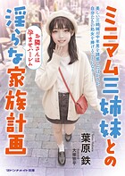 ミニマム三姉妹との淫らな家族計画 お隣さんは孕ませハーレム