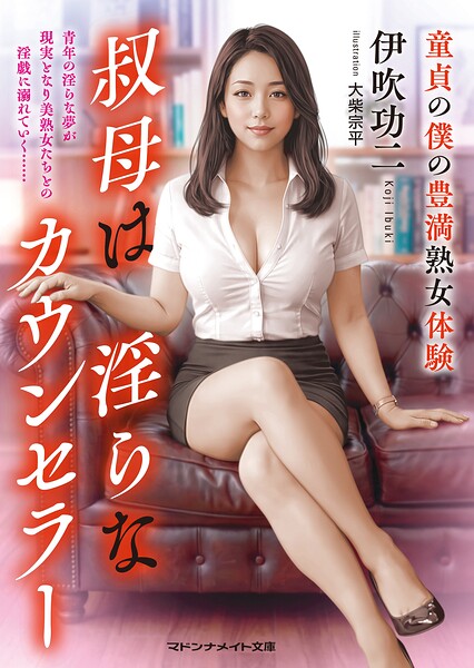 叔母は淫らなカウンセラー 童貞の僕の豊満熟女体験