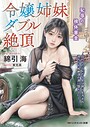 令嬢姉妹ダブル絶頂 恥辱の裸体審査 画像2