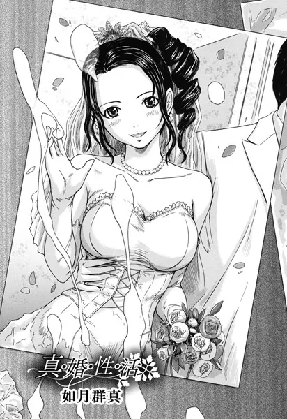真・婚・性・活