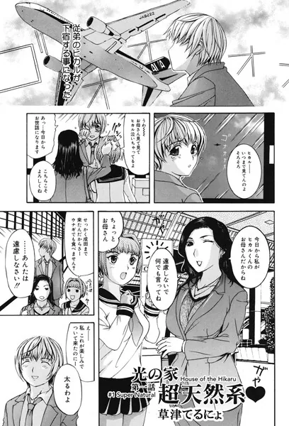 光の家 第1話 超天然系