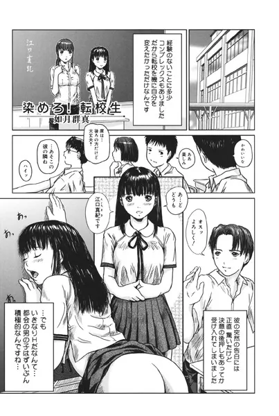 染めろ！ 転校生