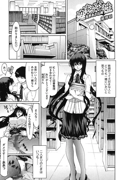 恋する本性 長野あかね編