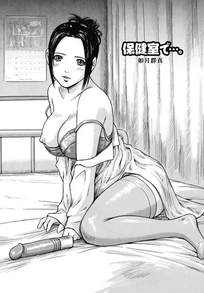 保健室で…。