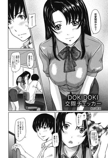 DOKIDOKI交際チェッカー