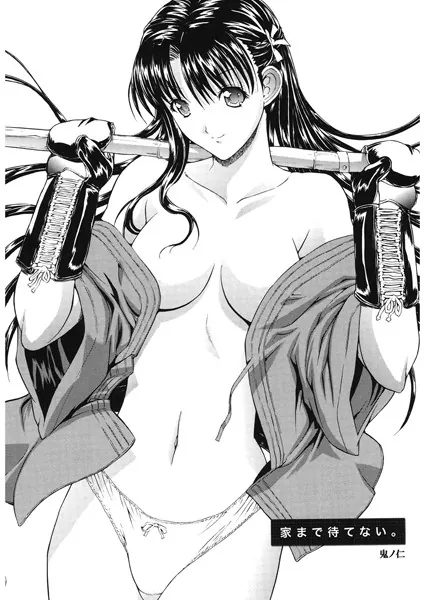 家まで待てない