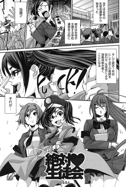 絶対生徒会