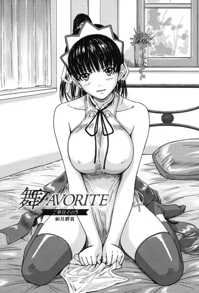 舞FAVORITE ご奉仕 その5