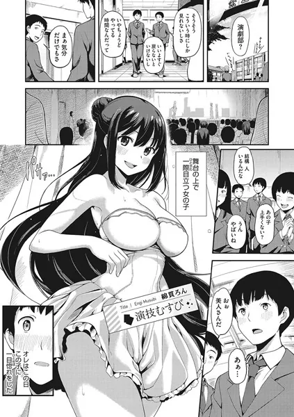 演技むすび
