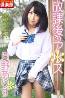 ギリギリ★あいどる倶楽部 「放課後のアリス」 月野ありす デジタル写真集 b561aggad00154のパッケージ画像 ギリギリ★あいどる倶楽部 「放課後のアリス」 月野ありす デジタル写真集 b561aggad00154のパッケージ画像