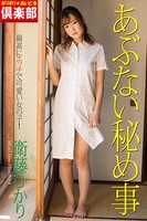 ギリギリ★あいどる倶楽部 「あぶない秘め事」 衛藤ひかり 写真集 b561aggad00518のパッケージ画像 ギリギリ★あいどる倶楽部 「あぶない秘め事」 衛藤ひかり 写真集 b561aggad00518のパッケージ画像