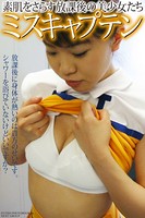 「ミスキャプテン」 〜素肌をさらす放課後の美少女たち〜 写真集 b563anxgp00028のパッケージ画像 「ミスキャプテン」 〜素肌をさらす放課後の美少女たち〜 写真集 b563anxgp00028のパッケージ画像