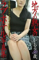 「地方の熟女のラブホテル写真集」 かおる 50歳 b563anxgp00102のパッケージ画像 「地方の熟女のラブホテル写真集」 かおる 50歳 b563anxgp00102のパッケージ画像