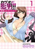 カゲキに影男！！〜陵●シャドーレ●プ〜