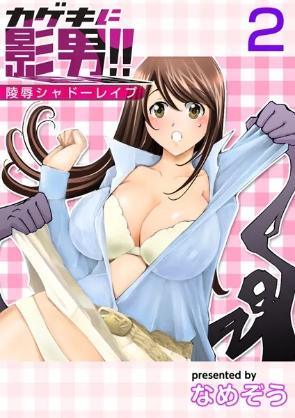 カゲキに影男！！〜陵●シャドーレ●プ〜 （2）