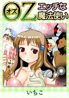OZ エッチな魔法使い