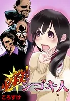 必殺！シゴキ人（単話）