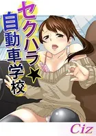 セクハラ☆自動車学校（単話）