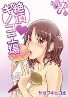 絶頂・キノコ工場（単話）