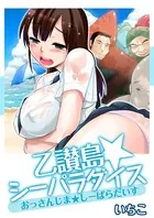 乙讃島★シーパラダイス