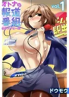 オトナの報道番組 〜女子アナと一緒〜