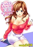 えっち実習〜先生おしえて〜（単話）