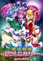 絶頂戦隊ゼツリンジャー（単話）